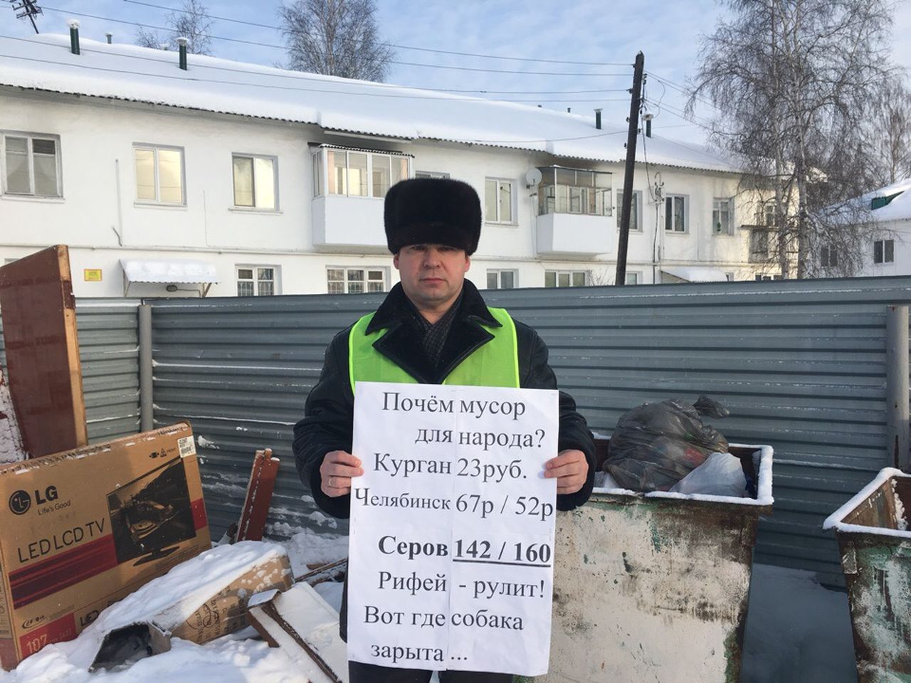 В Серове общественный активист провел одиночный пикет "Почем мусор для народа?"