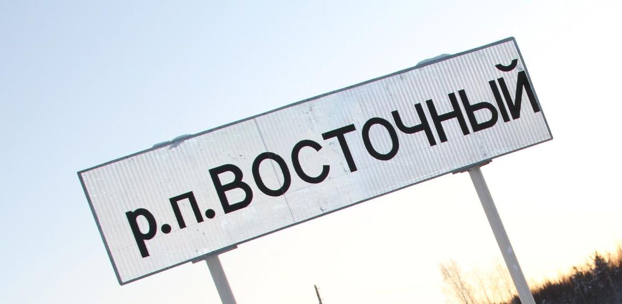 Компания из Екатеринбурга займется проектированием очистных в Восточном
