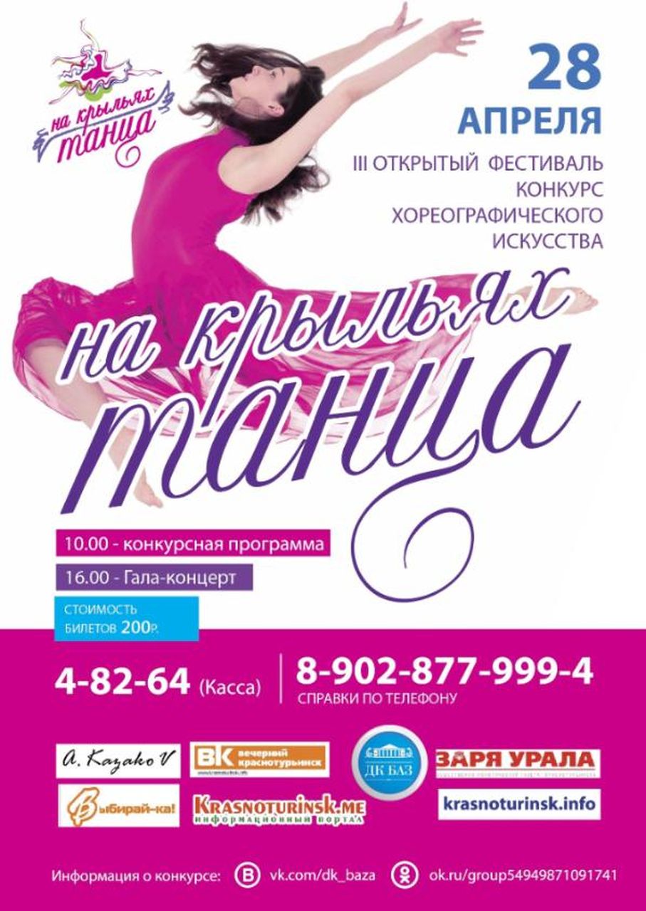 В Краснотурьинске пройдет III открытый фестиваль "На крыльях танца". Успевайте подать заявку