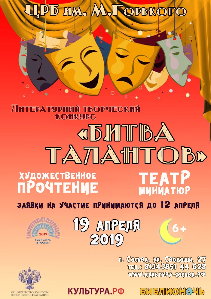 Библиотека зовет сосьвинцев принять участие в конкурсе, посвященном Году театра в России