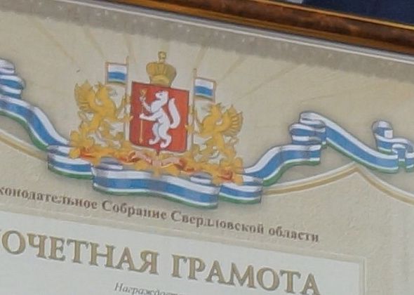 Директора Сосьвинского городского архива наградят Почетной грамотой ЗакСо