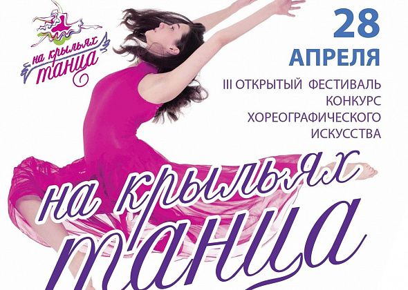В Краснотурьинске пройдет III открытый фестиваль "На крыльях танца". Успевайте подать заявку