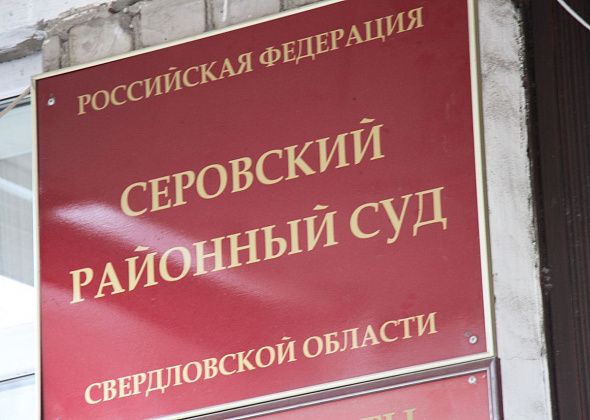 Пикалов и Мельников в серовском суде оспаривают решения Департамента противодействия коррупции Свердловской области