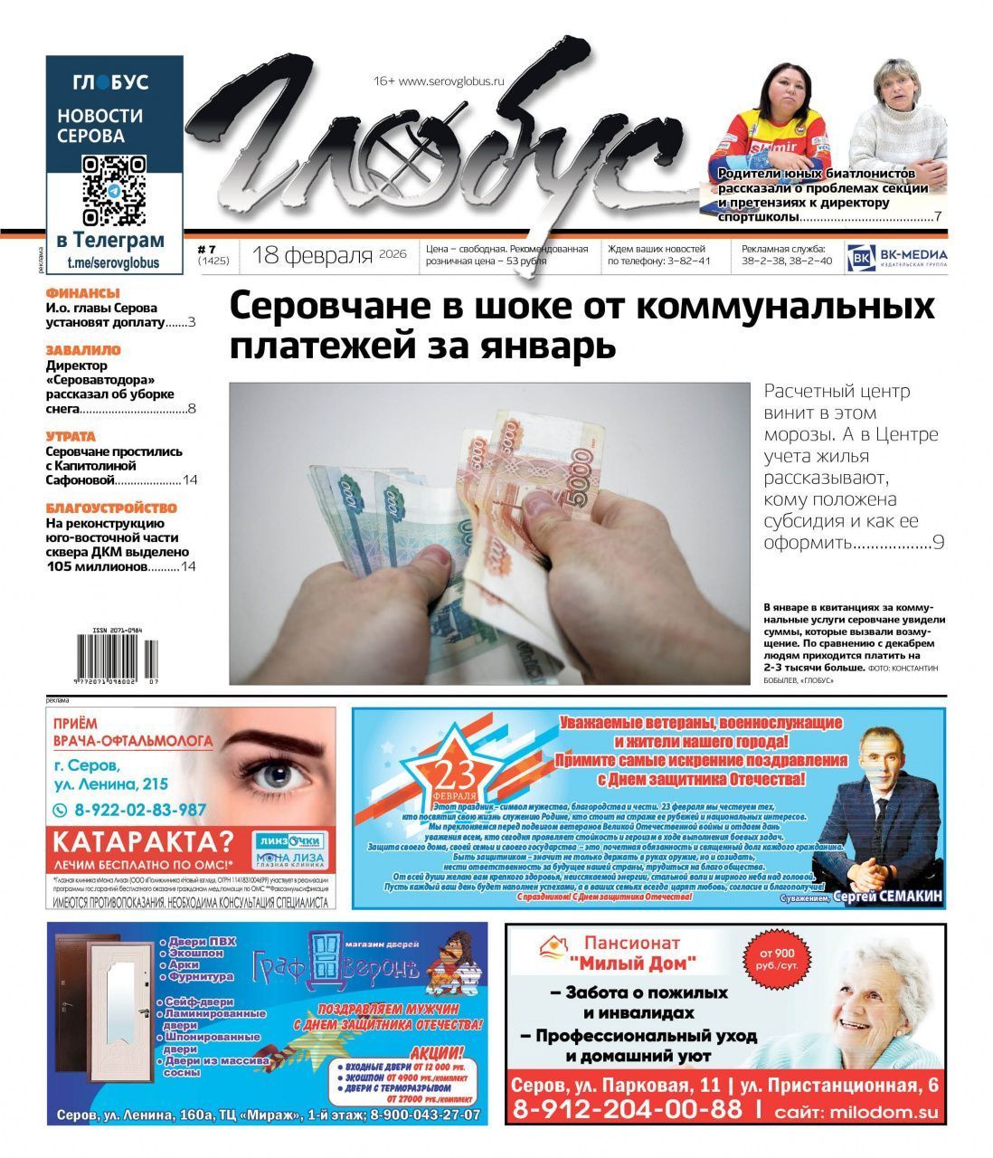 Свежий «Глобус»: шок от коммунальных платежей, споры в секции биатлона, расчистка Серова от снега