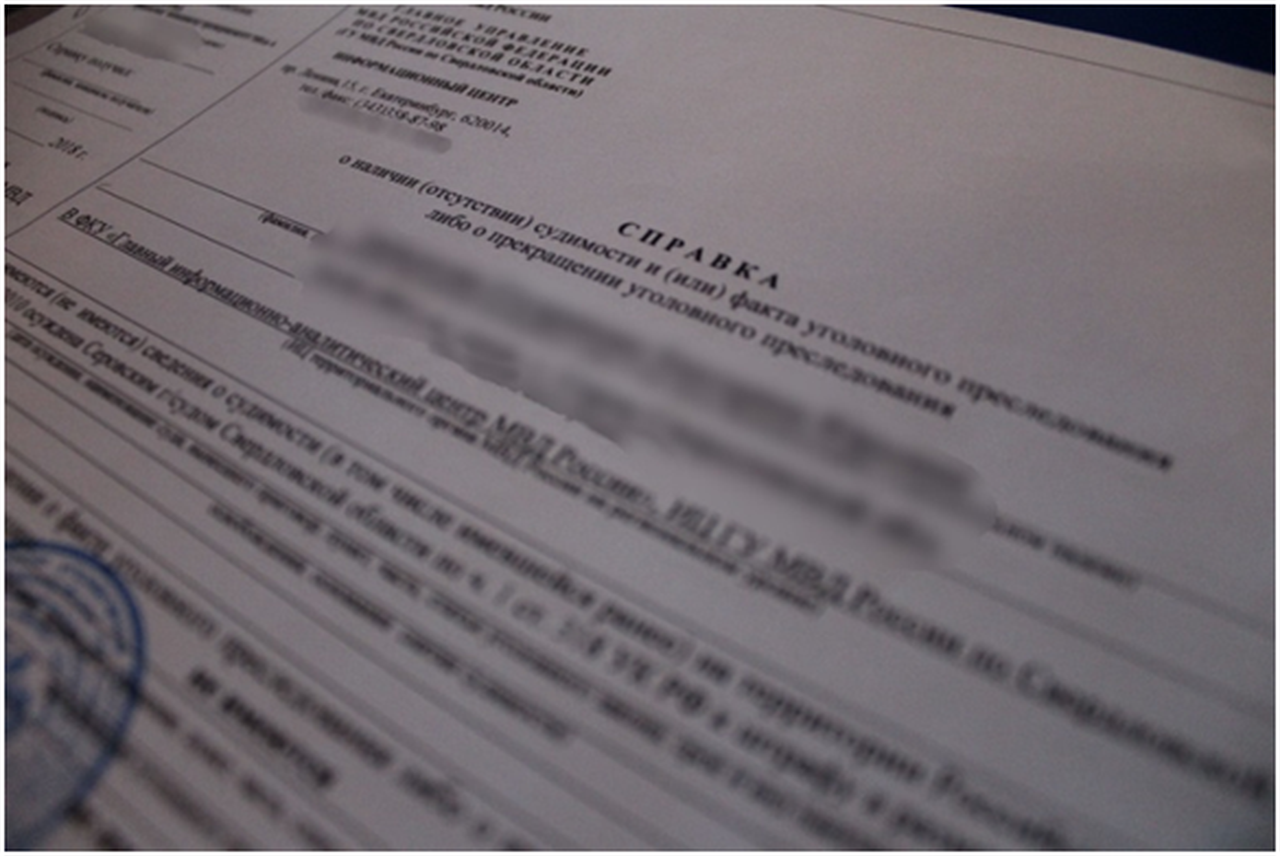 Отдел МВД России «Серовский» прекратил выдачу справок о наличии (отсутствии) судимости