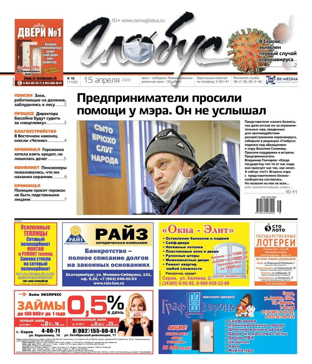 Свежий «Глобус»: в Серове подтвержден первый случай коронавируса, а малый бизнес страдает из-за пандемии