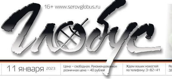 Свежий «Глобус»: серовчанин ушел в ЧВК и погиб, у опекунов забирают ребенка, редакционный Дед Мороз раздал подарки
