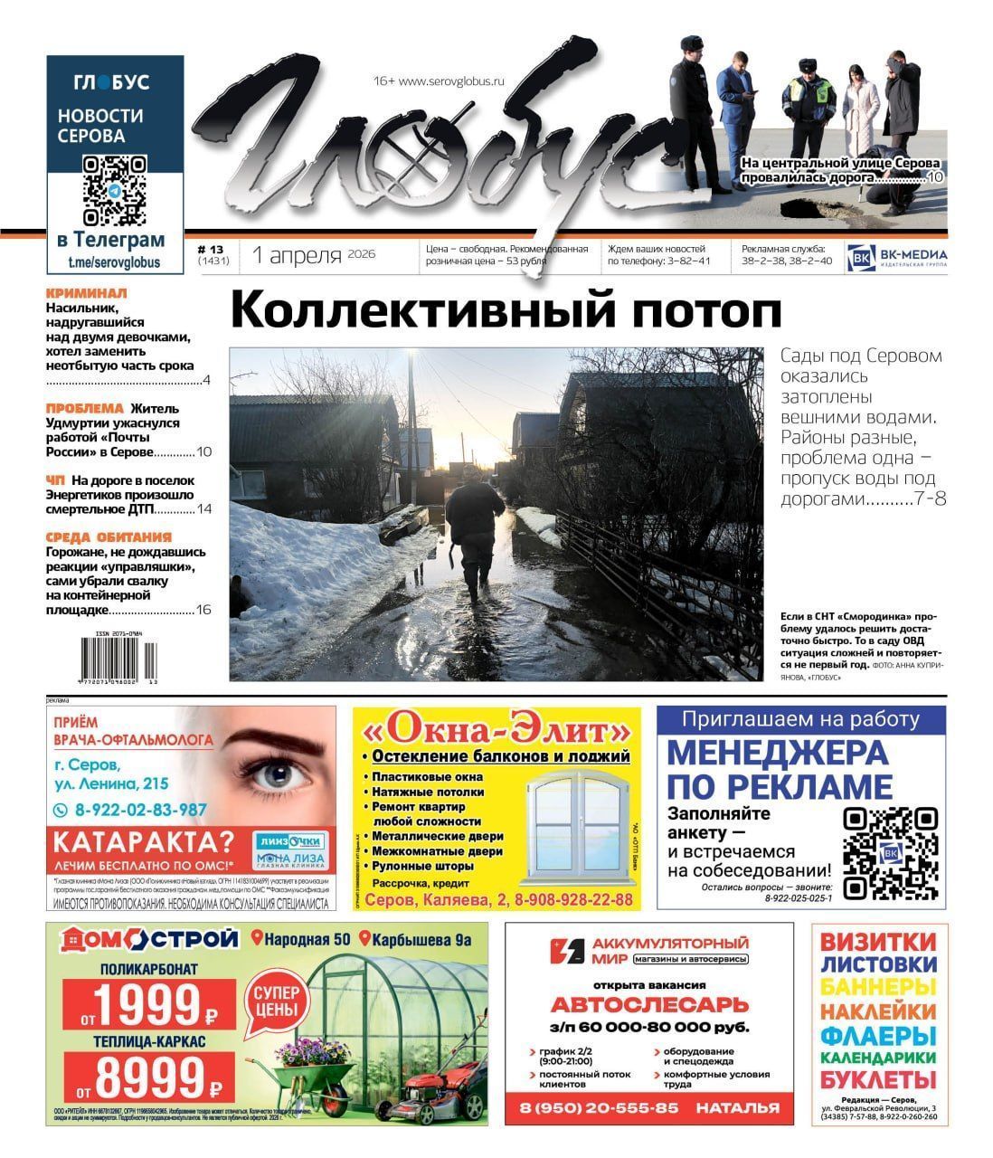 Свежий “Глобус”: потоп в коллективных садах, провал на дороге в центре Серова, проблемы с почтой