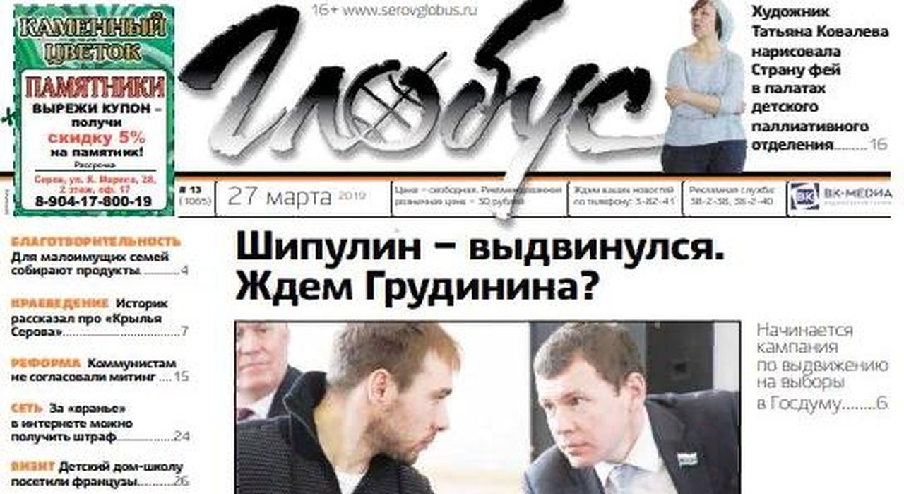 Свежий «Глобус»: Шипулина поддержит «ЕдРо», а серовчане собирают продукты для малоимущих