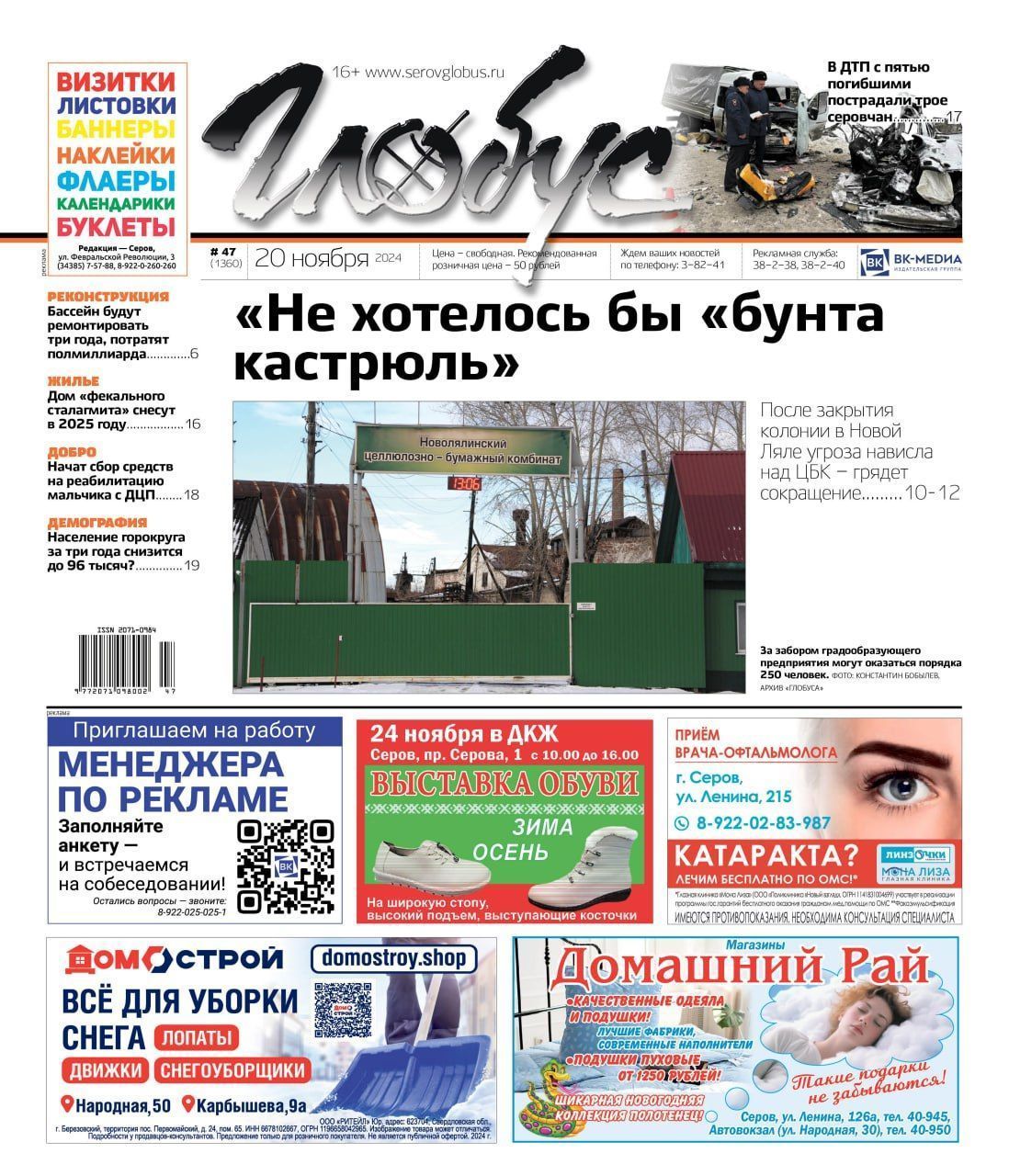 Свежий «Глобус»: сокращение на НЦБК, ДТП с 5 погибшими и 3 травмировавшимися, ремонт бассейна