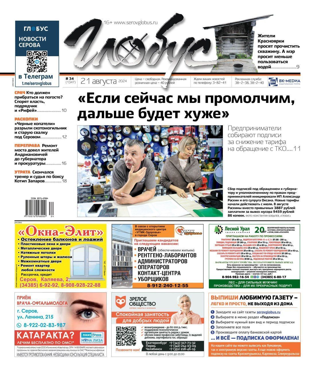 Свежий «Глобус»: бизнесмены против роста тарифов на вывоз ТКО, жители Красноярки хотят чистую воду