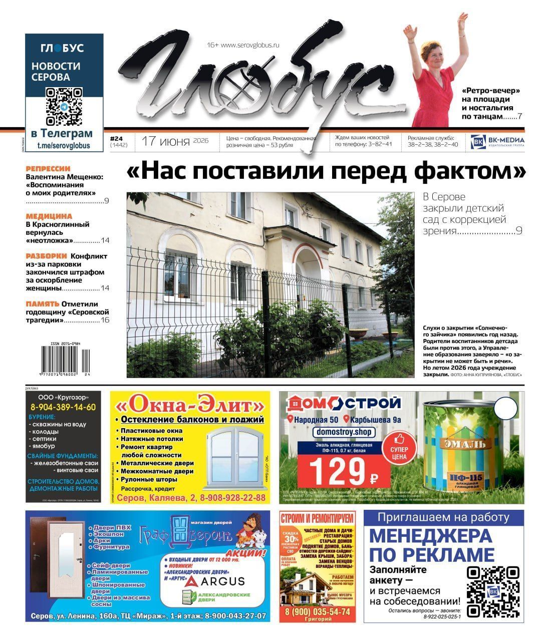 Свежий “Глобус”: закрытие детского сада, танцы на площади, воспоминания о репрессиях