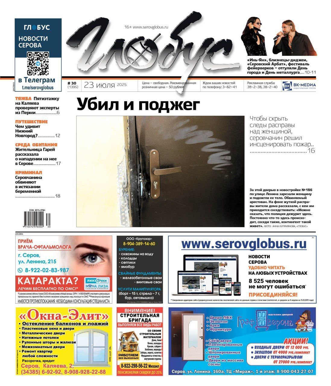 Свежий «Глобус»: убийство в новостройке, День города и День металлурга, выпускники-медалисты