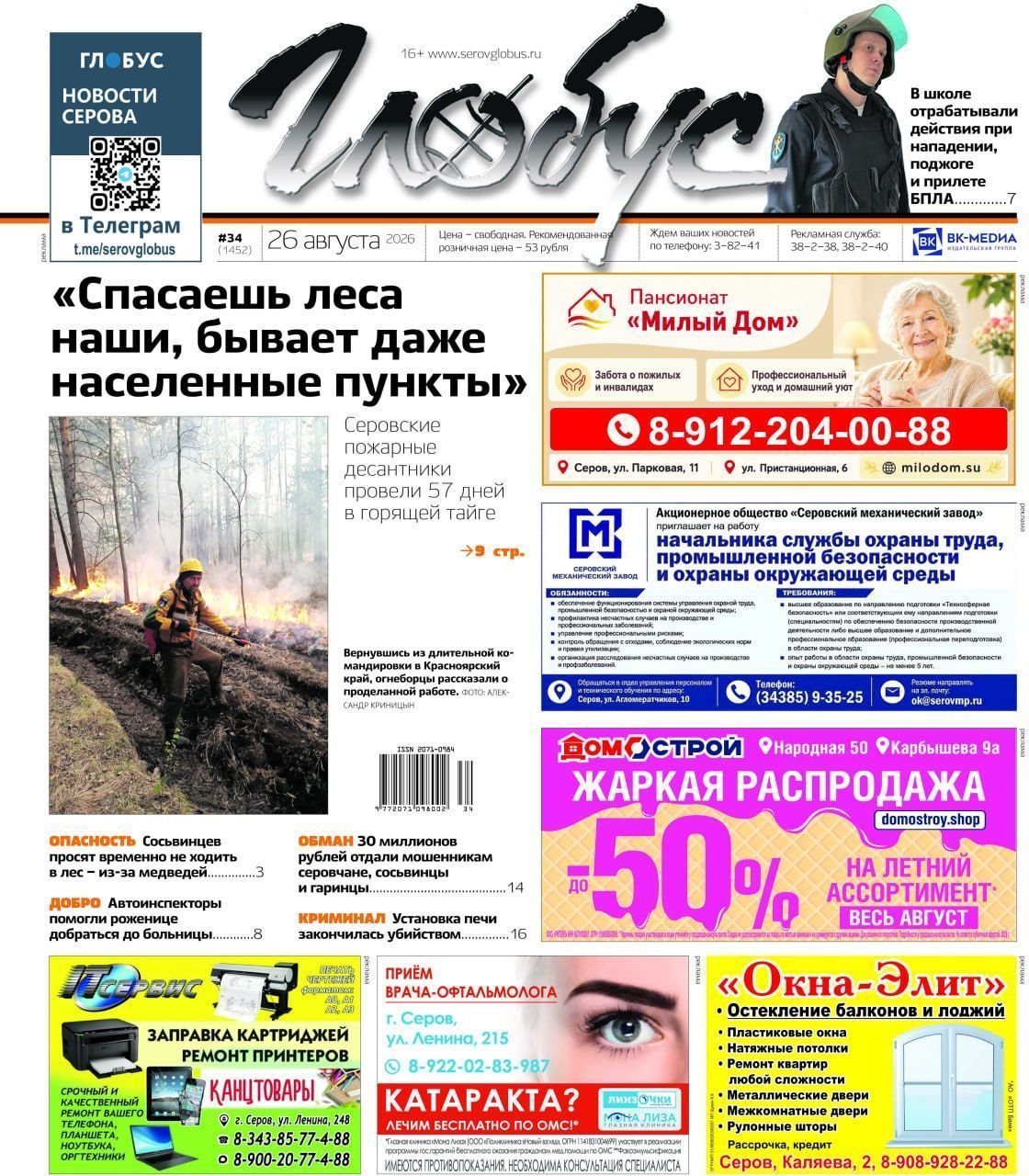 Свежий “Глобус”: 57 дней в горящей тайге, помощь роженице, убийство и подготовка к учебному году