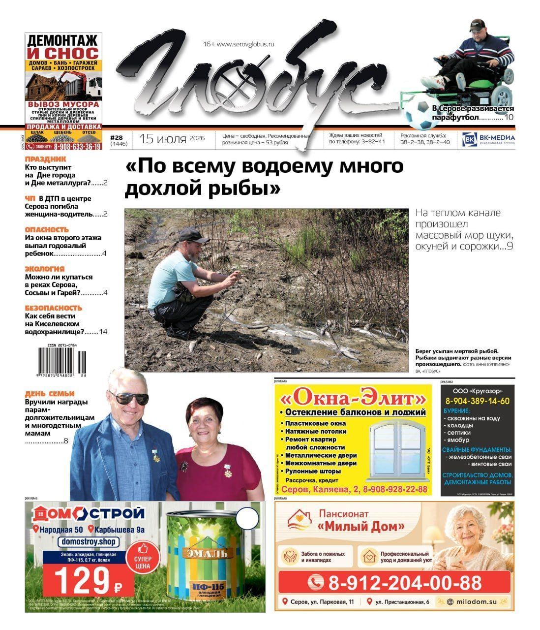 Свежий “Глобус”: мор рыбы, падение ребенка из окна, паразиты в реке, развитие парафутбола