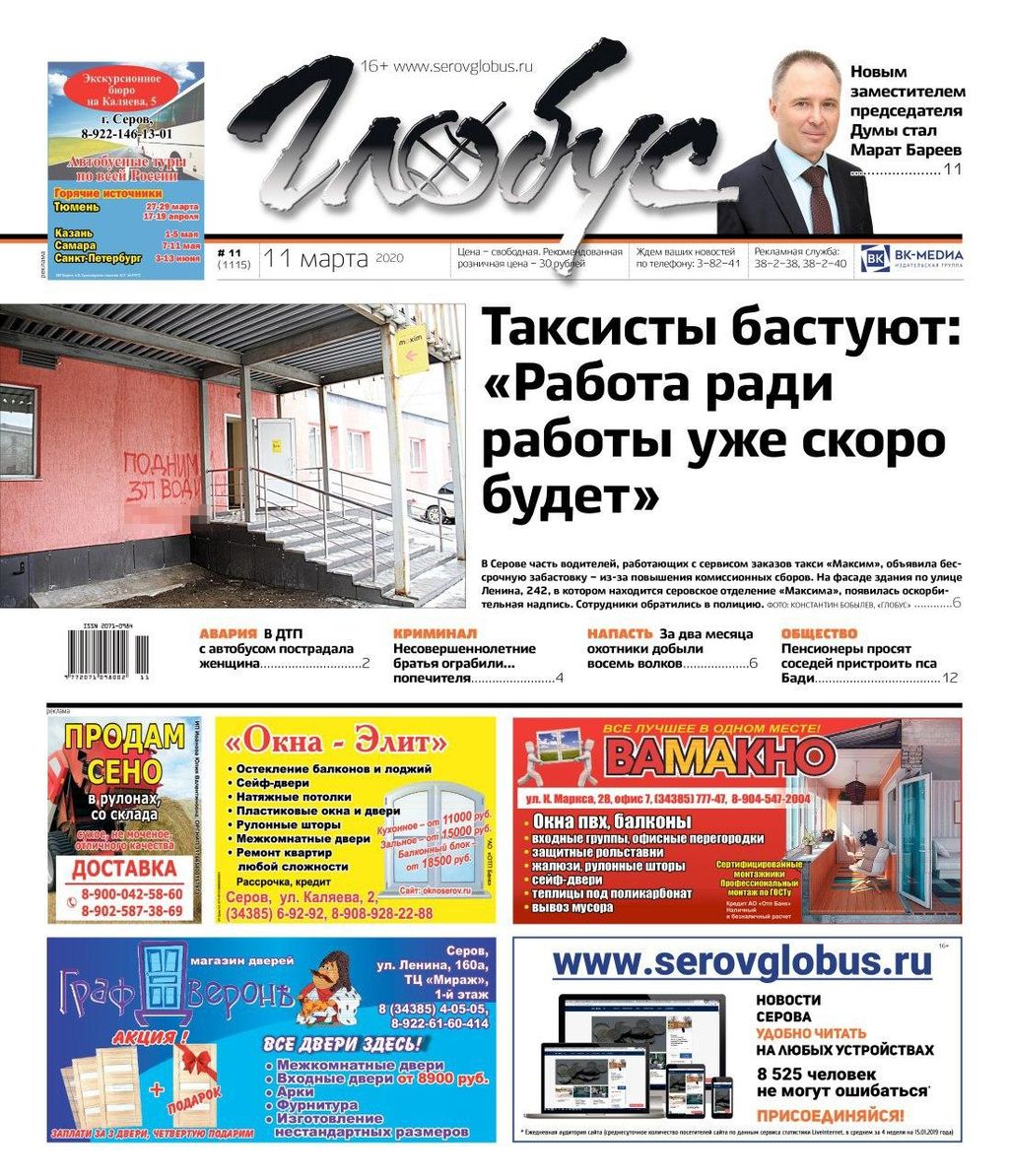 Свежий «Глобус»: забастовка таксистов, пес Бади и перестановки в серовской Думе