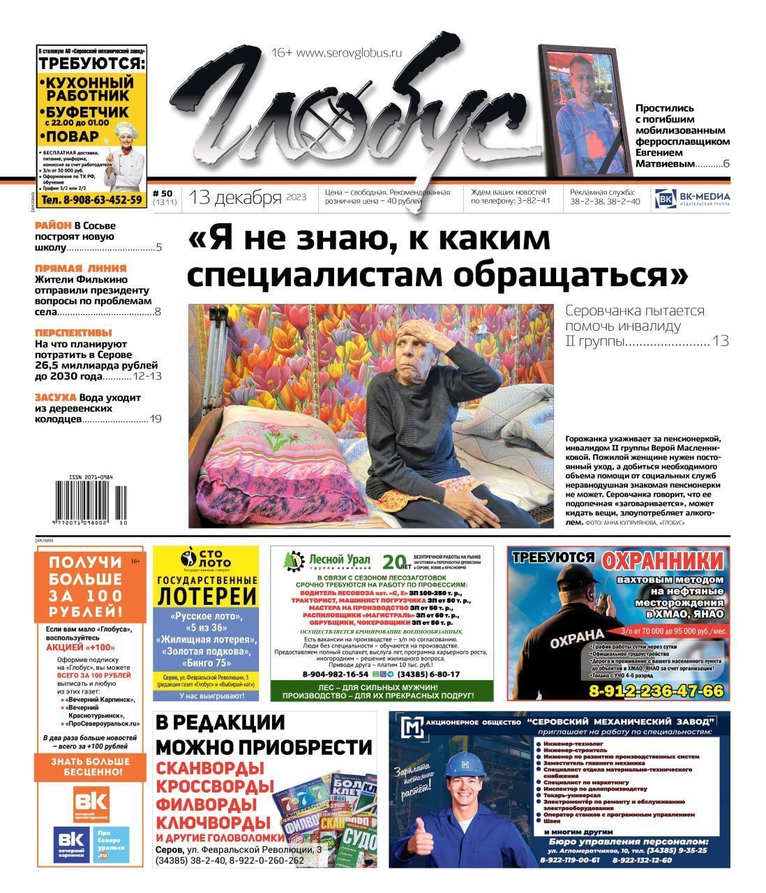 Свежий «Глобус»: инвалиду нужен уход, серовчане простились с мобилизованным, Сосьве пообещали новую школу