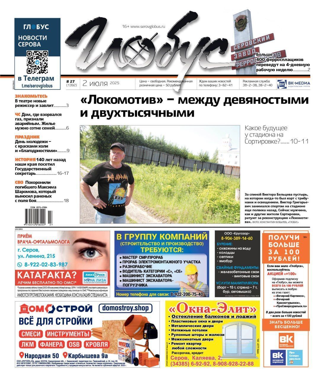 Свежий «Глобус»: судьба «Локомотива», дополнительный выходной для ферросплавщиков и последствия взрыва газа