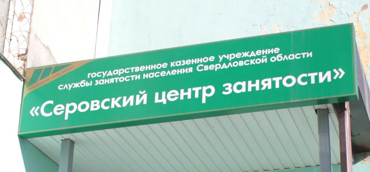 Для серовчан и сосьвинцев – свежие вакансии от Центра занятости населения 