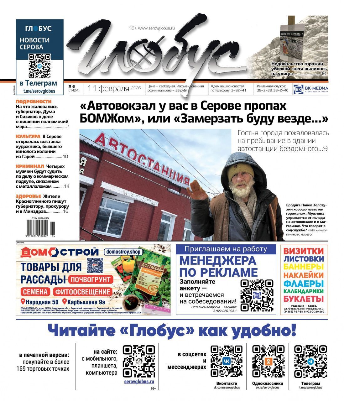 Свежий «Глобус»: бездомный на автовокзале, снежные кучи у дорог, коллективные письма из-за неотложки