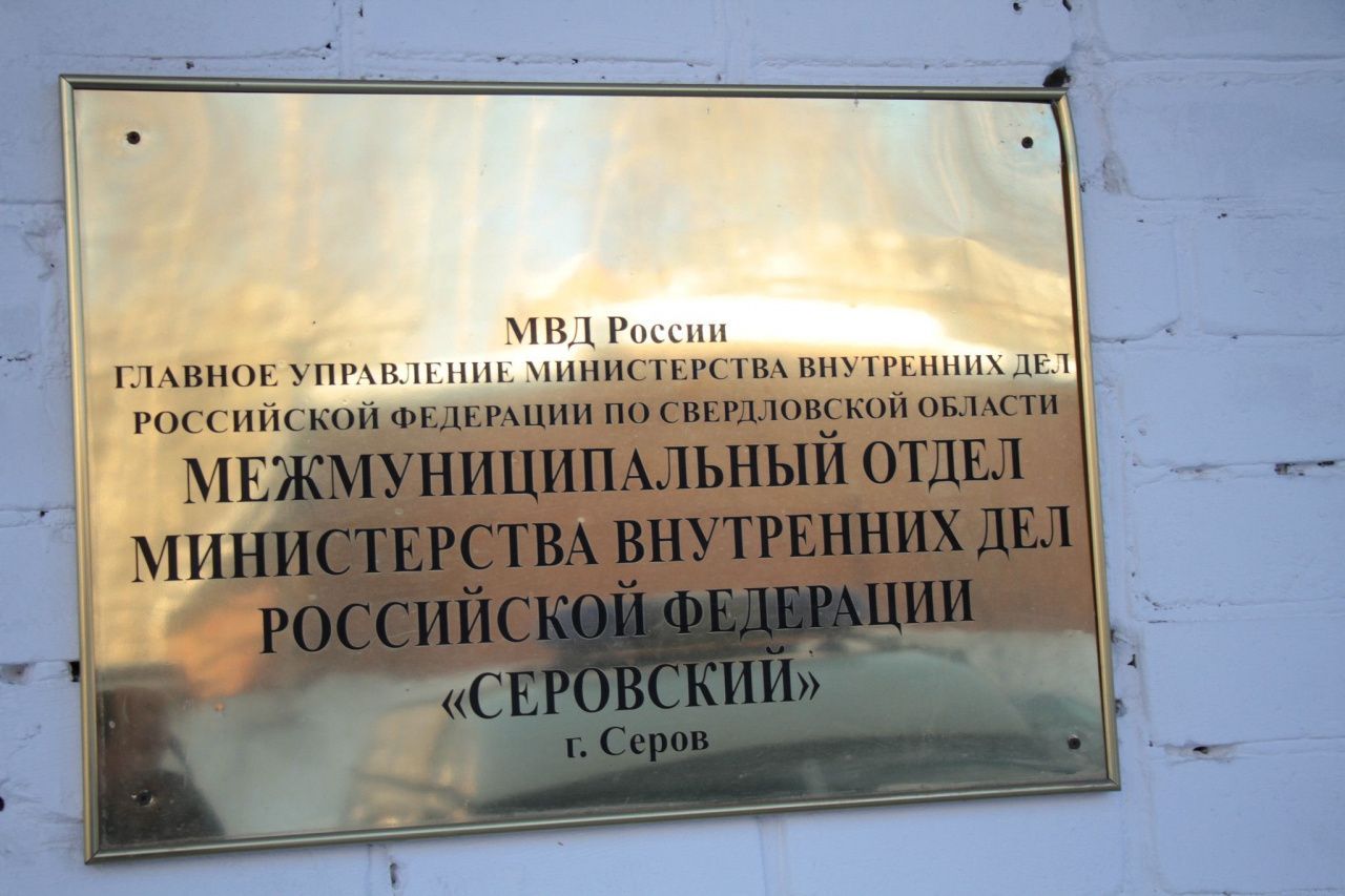 Полиция призывает горожан оплатить штрафы. В Серове, Сосьве, и Гарях стартовало ОПМ «Должник»