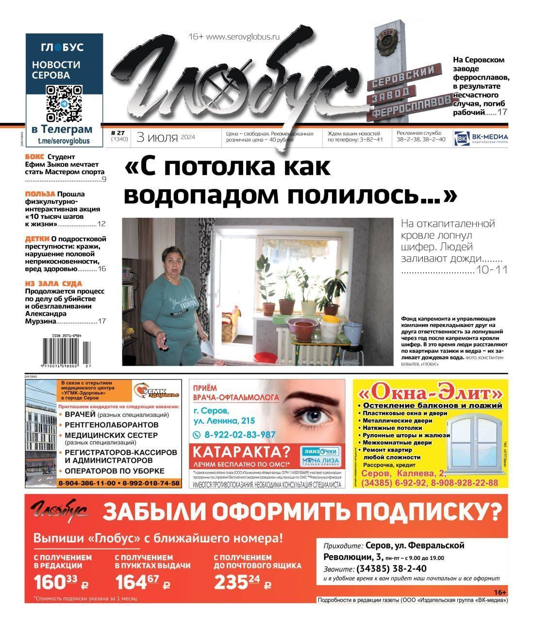 Свежий «Глобус»: потоп после капремонта, гибель работника СЗФ, спад подростковой преступности