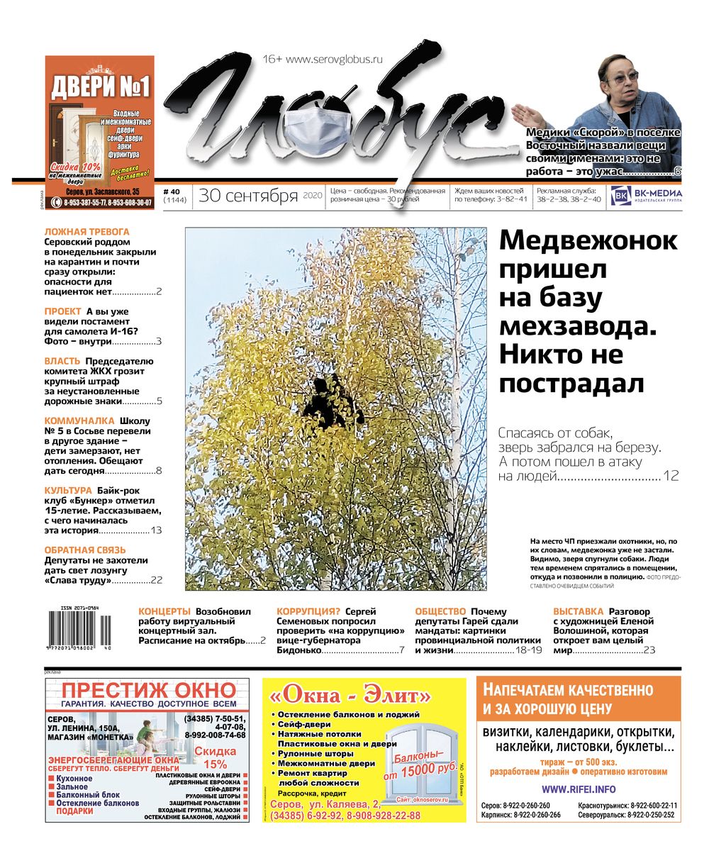 Свежий «Глобус»: медведи выходят к серовчанам, а вице-губернатора просят проверить «на коррупцию»