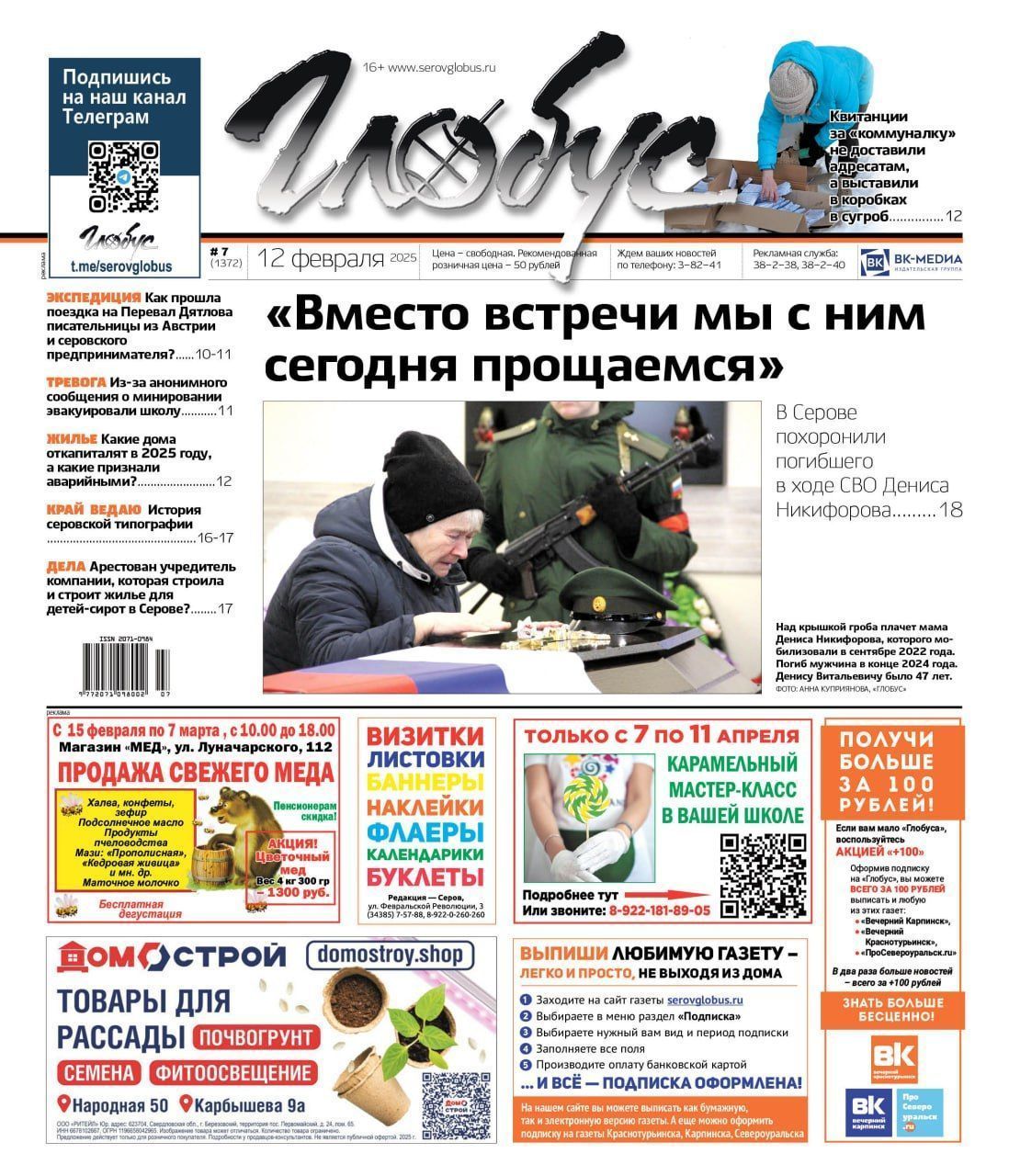 Свежий «Глобус»: прощание с Денисом Никифоровым, квитанции в сугробе, звонок о минировании школы