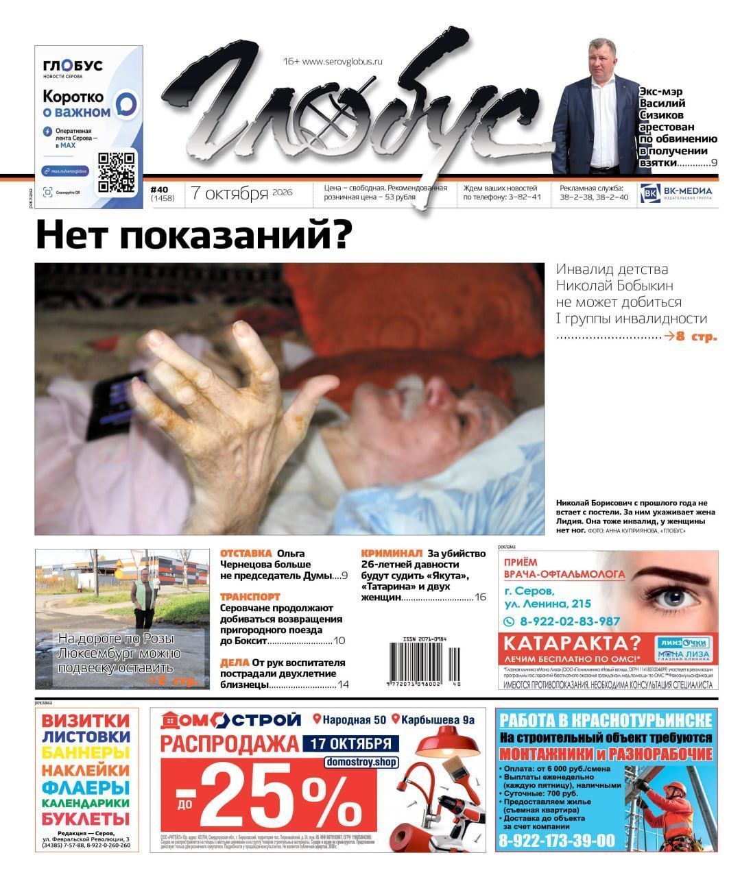 Свежий “Глобус”: инвалид не может добиться I группы, Василий Сизиков арестован, Дума осталась без председателя