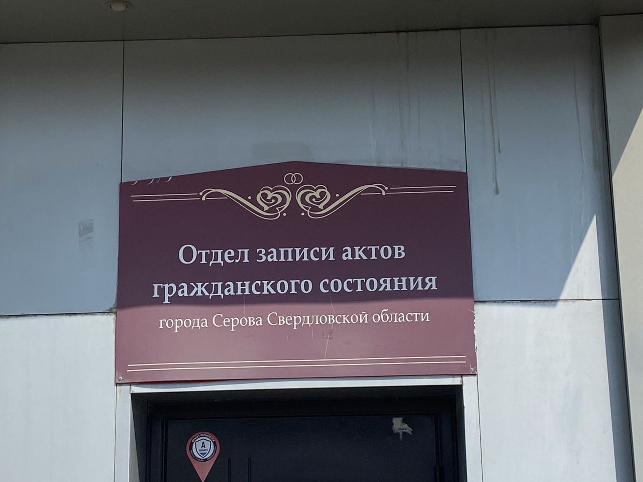 Жители Серова, Серовского и Гаринского районов отмечены региональными наградами за рождение детей и крепкий брак