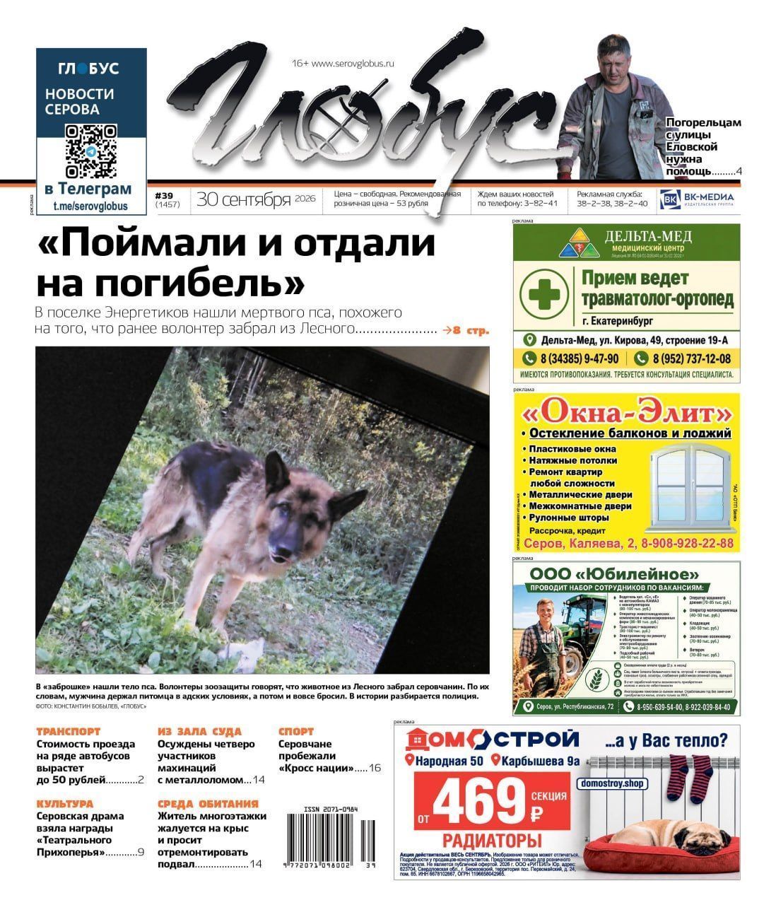 Свежий “Глобус”: гибель пса, помощь погорельцам, рост цен на проезд в автобусе