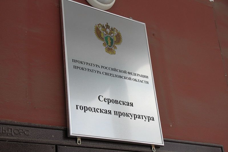 Сосьвинцы, в прокуратуре Серова работает "горячая линия" для заемщиков банков