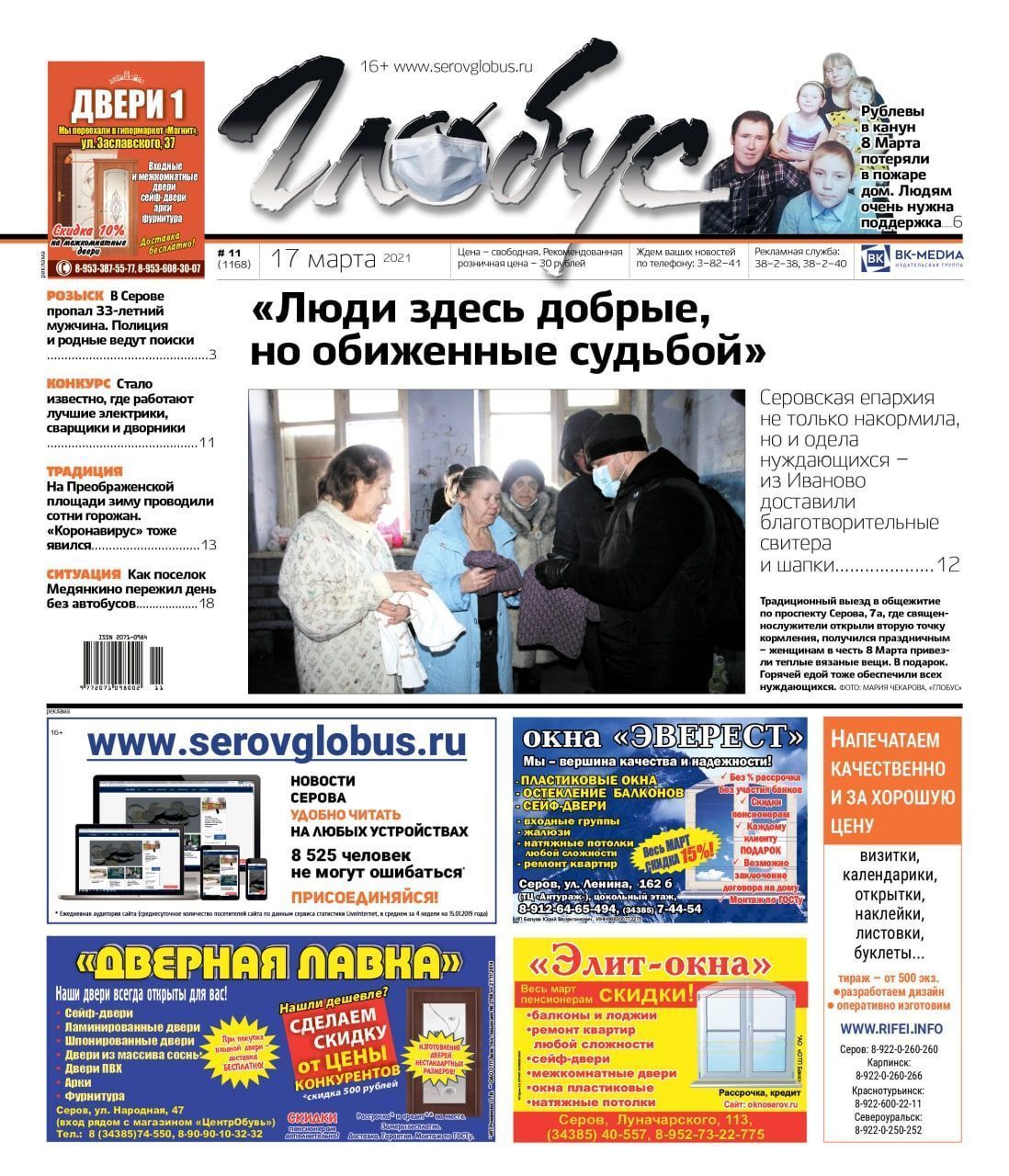 Свежий «Глобус»: помощь нуждающимся и вопросы загрязнения рек