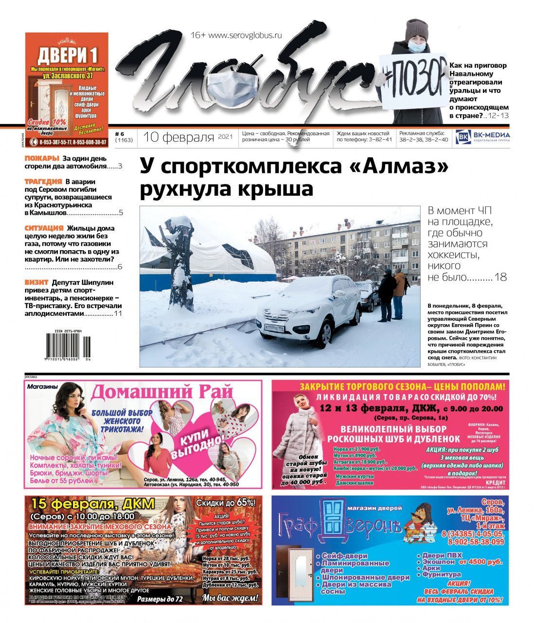 Свежий «Глобус»: рухнула крыша «Алмаза», известные серовчане высказались о Навальном, в ДТП погибла семья