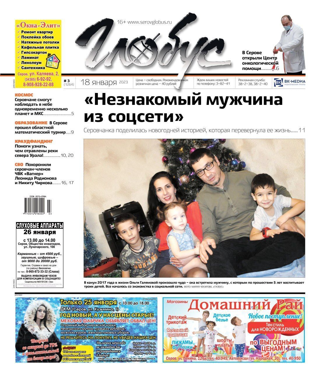 Свежий «Глобус»: новогодняя история любви, открытие онкоцентра в Серове и проект об отравленных реках
