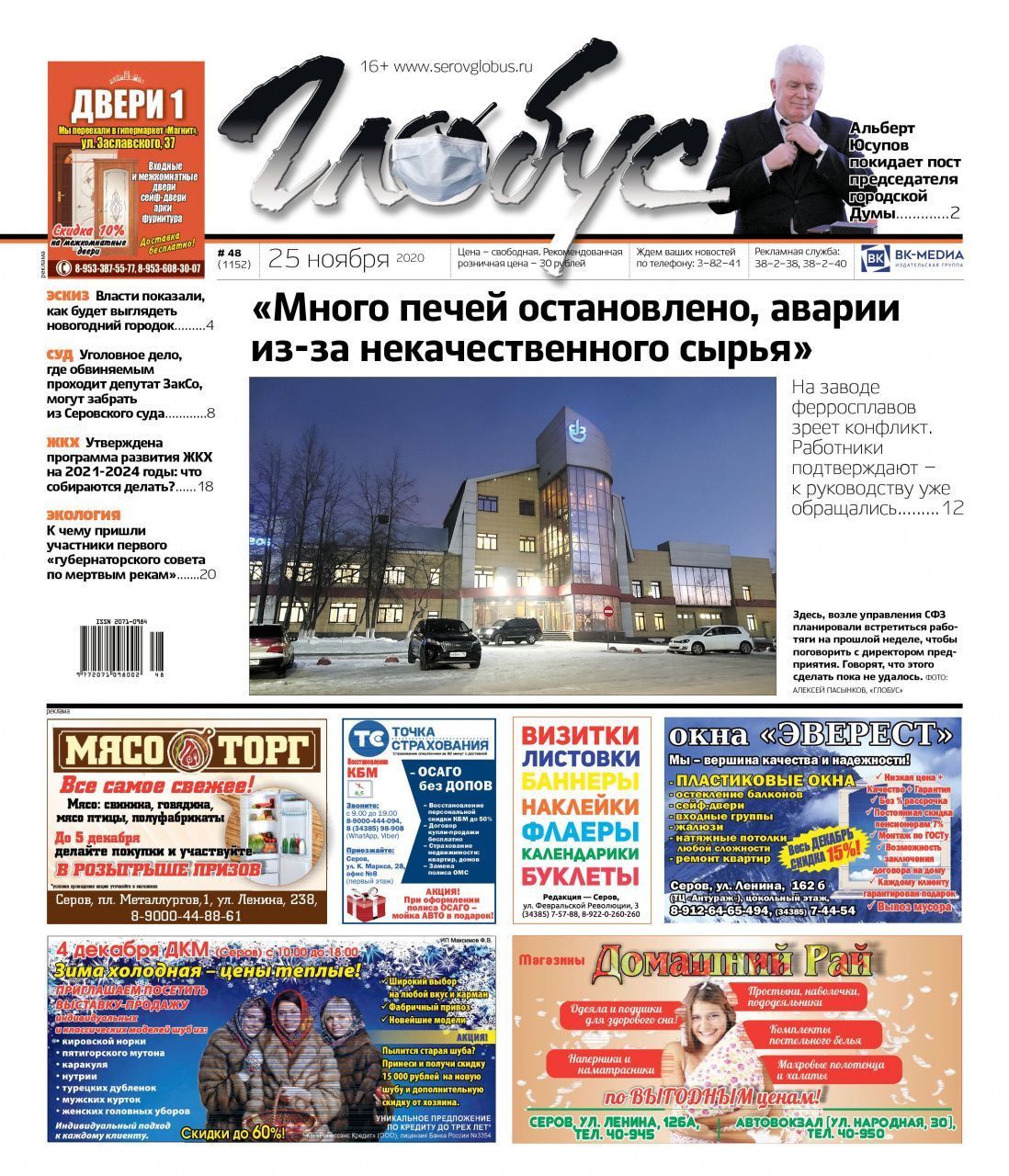 Свежий «Глобус»: напряжение на Серовском заводе ферросплавов и отставка председателя местной Думы