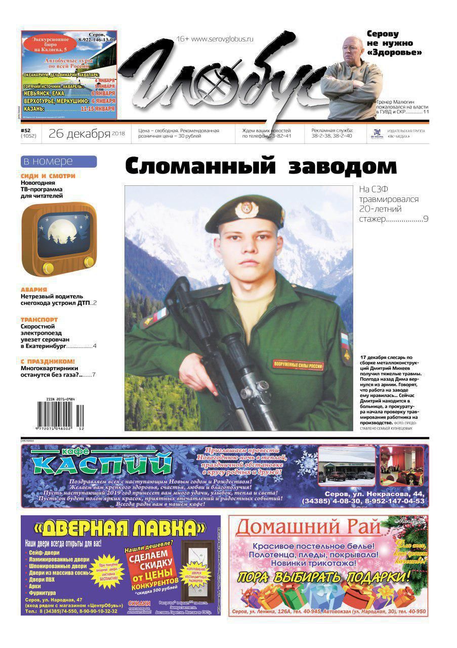 Свежий «Глобус»: ЧП на СЗФ, Серову не нужно «Здоровье» и ДТП со снегоходом