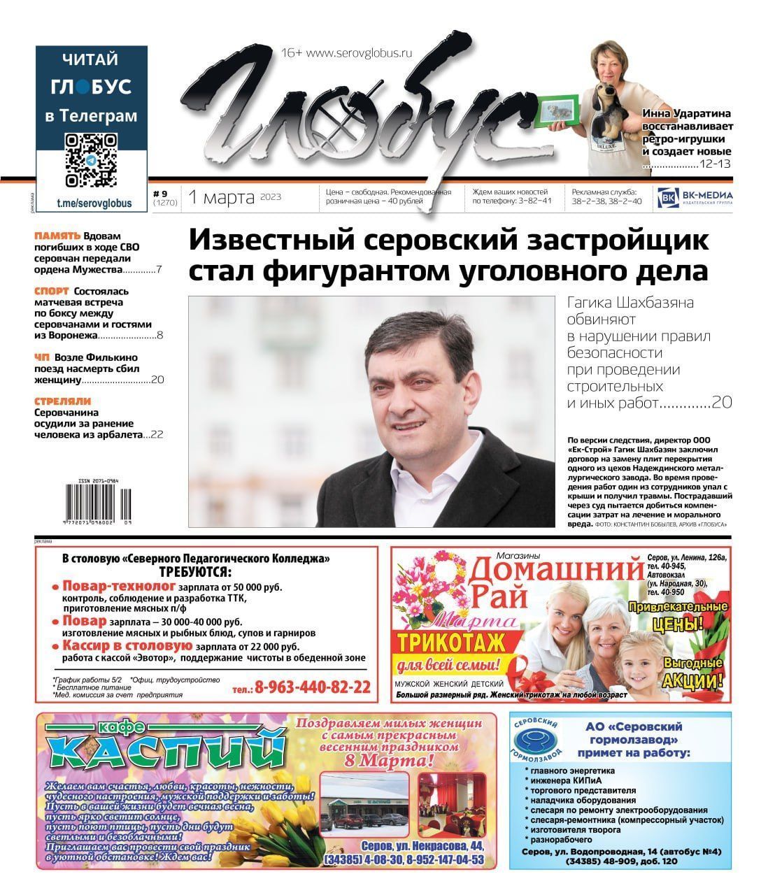 Свежий «Глобус»: суд над застройщиком, награды погибшим в ходе СВО, проводы  зимы