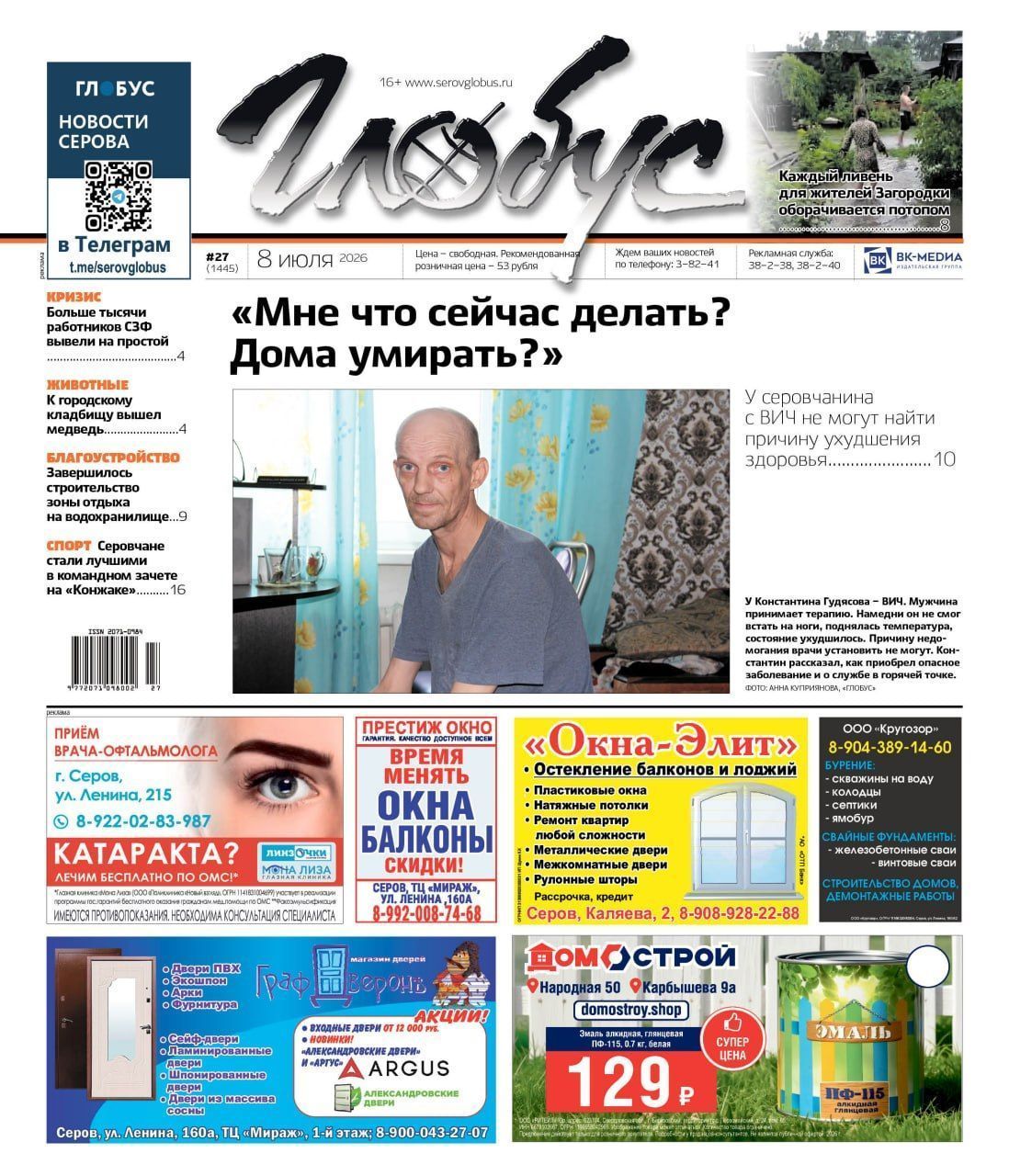 Свежий “Глобус”: больному ВИЧ не могут поставить диагноз, из-за ливней топит дома
