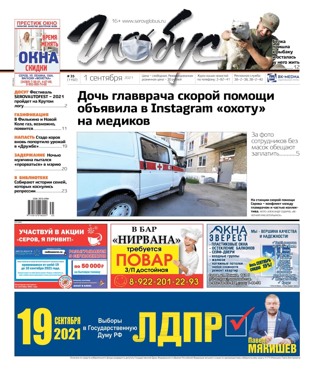 Свежий «Глобус»: «охота» на медиков, ночной «визит» в мэрию и заблудившиеся в лесу школьники