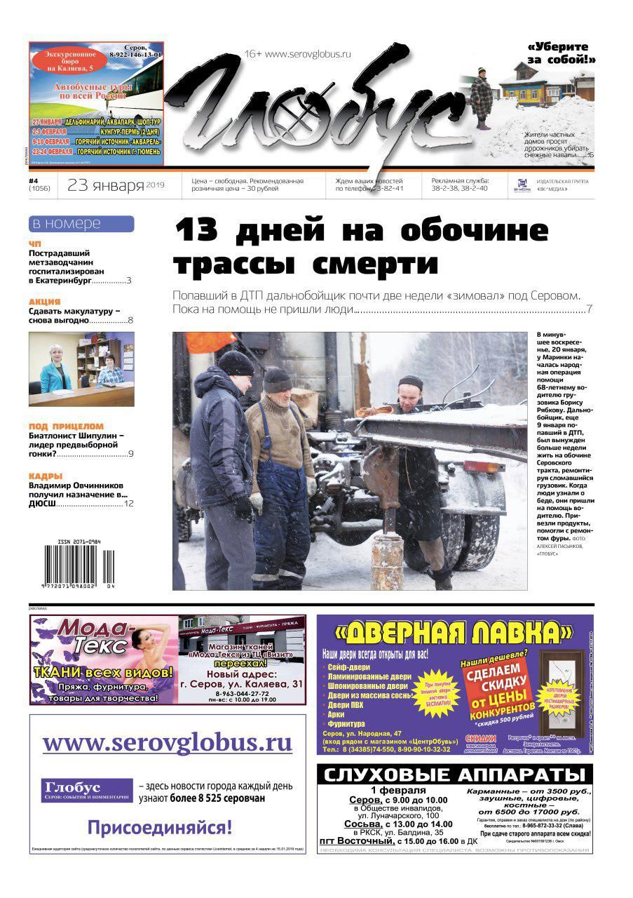 Серовчане пришли на помощь дальнобойщику, а биатлонист Шипулин выбился в лидеры предвыборной гонки?