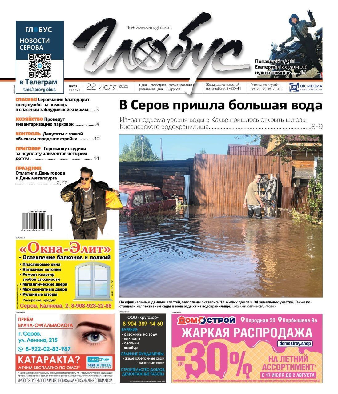 Свежий “Глобус”: потоп в Серове, помощь попавшей в ДТП девушке, празднование Дня города и Дня металлурга