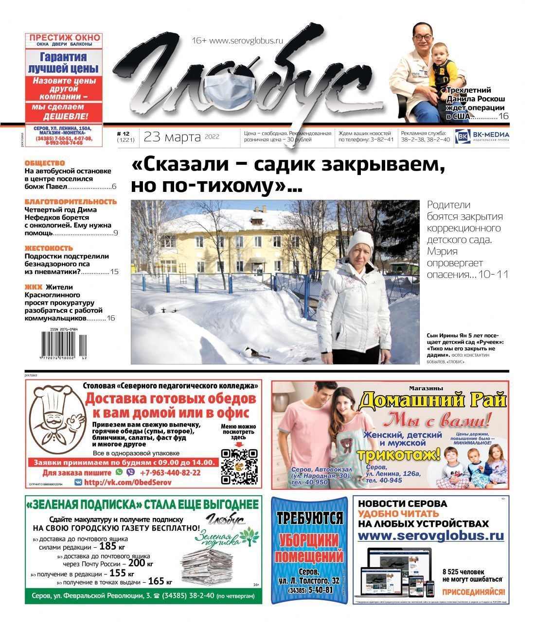 Свежий «Глобус»: серовчане боятся закрытия коррекционного детсада, мальчик из Гарей борется с онкологией