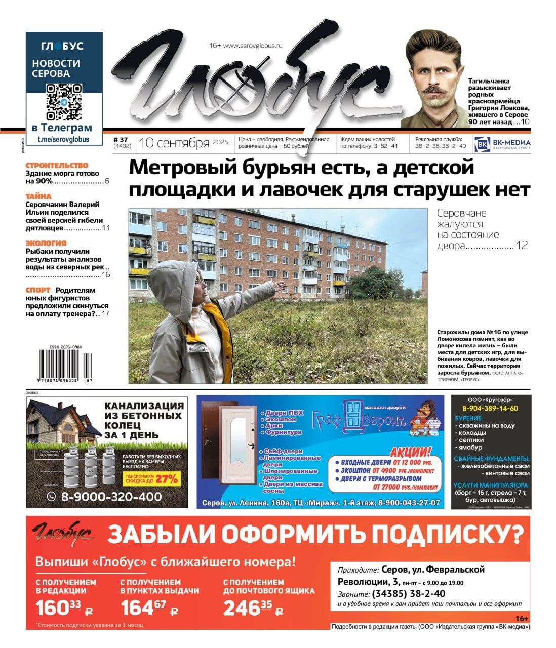 Свежий «Глобус»: бурьян вместо детской площадки, поиск родственников бойца ВОВ, результаты проб воды из рек