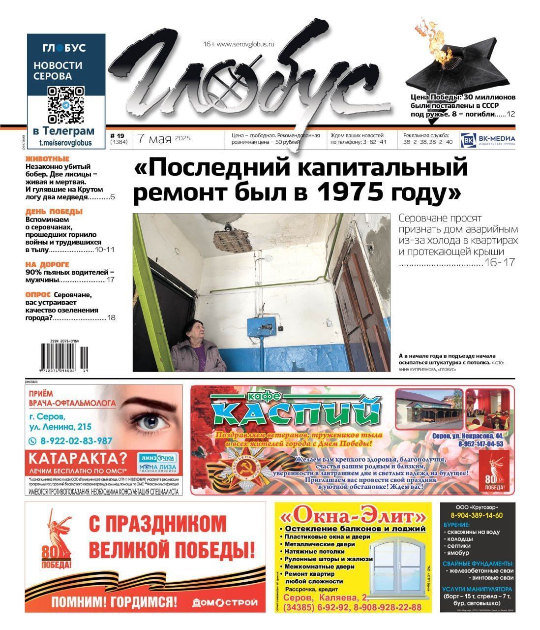 Свежий «Глобус»: неаварийная разваливающаяся двухэтажка, цена Победы в ВОВ, встречи с дикими животными
