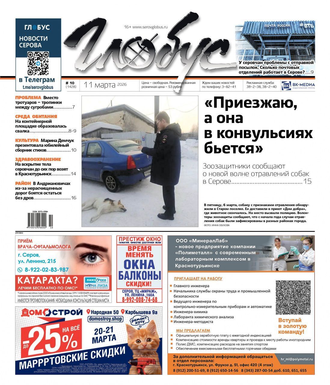 Свежий “Глобус”: отравления собак, проблемы с почтой, заваленные снегом тротуары и снова о морге