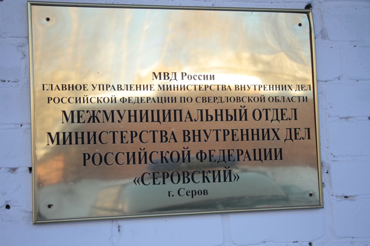 Полиция Серова пока не прокомментировала визит сотрудников в зал заседаний Думы Сосьвы