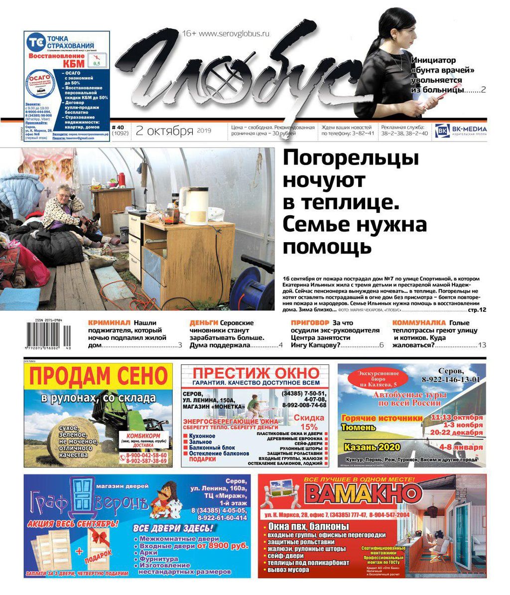 Свежий «Глобус»: погорельцы ночуют... в теплице, а теплотрассы серовчане изолируют коврами
