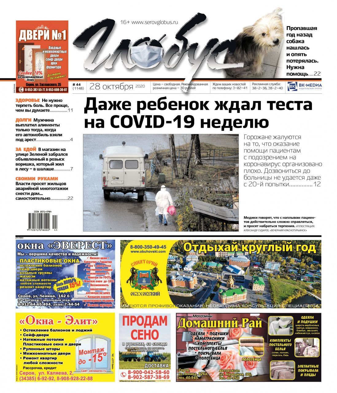 Свежий «Глобус»: серовчане не могут дозвониться до поликлиники, сбежавшая год назад собачка нашлась и снова пропала
