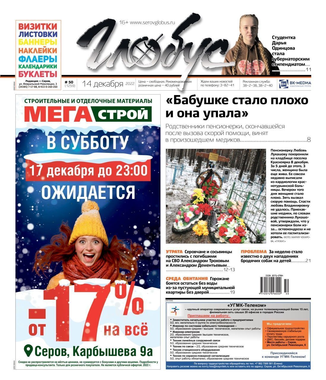 Свежий «Глобус»: родственники умершей пенсионерки винят в произошедшем медиков, в Серове и Сосьве простились с погибшими на СВО